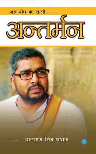 Antarman Book by Kalyan Mitra Paawan