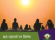 Special on Chhath Mahaparv
